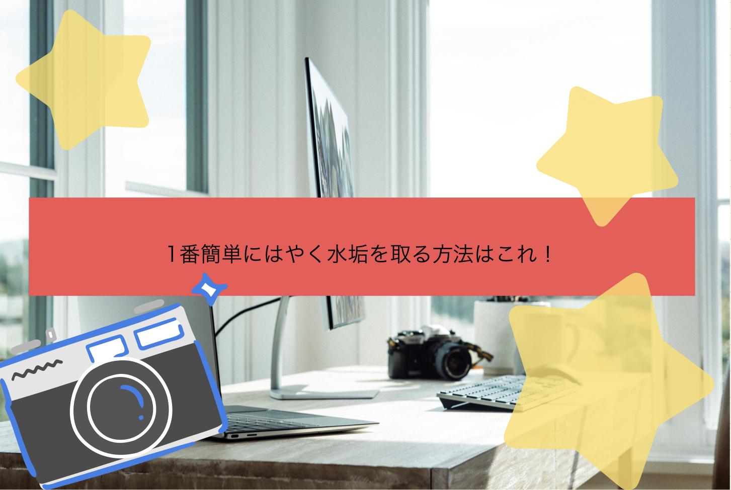 1番簡単にはやく水垢を取る方法はこれ 口コミ リセットハック